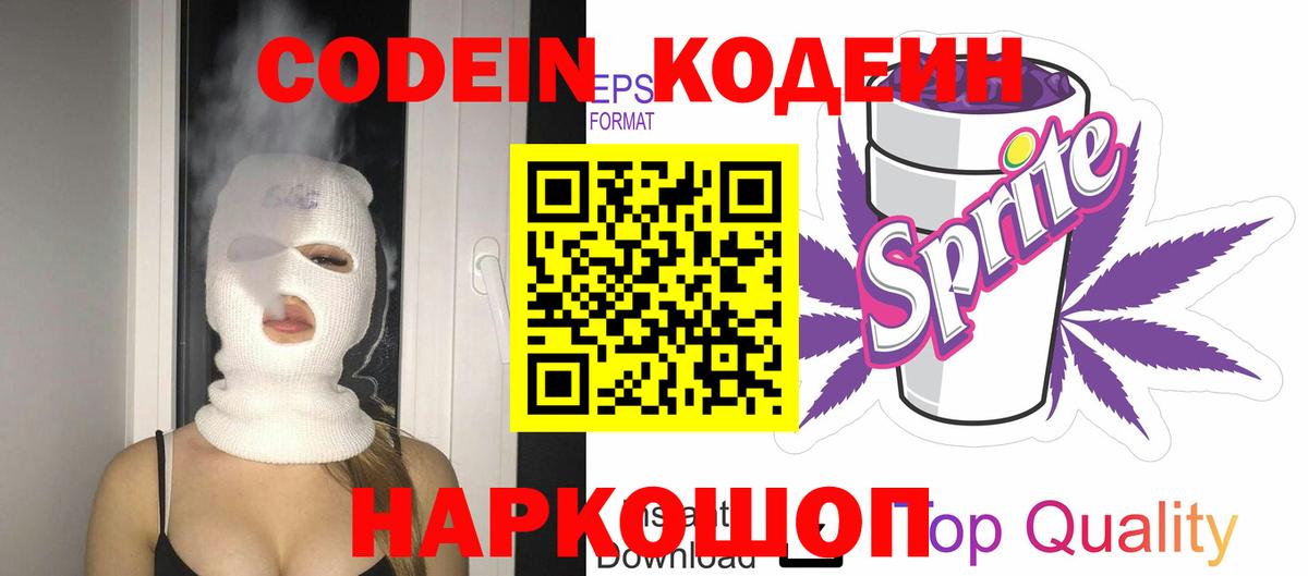 Севастополь  Кодеиновый сироп Lean Purple Drank  Вход с VPN  Codein Purple Drank 